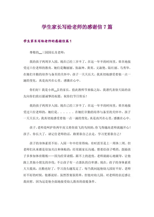学生家长写给老师的感谢信7篇