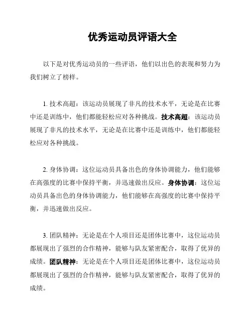 优秀运动员评语大全