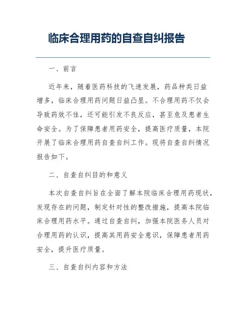 临床合理用药的自查自纠报告