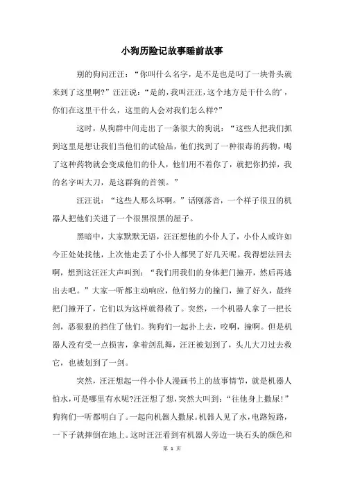 小狗历险记故事睡前故事