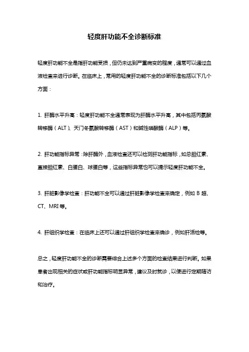 轻度肝功能不全诊断标准