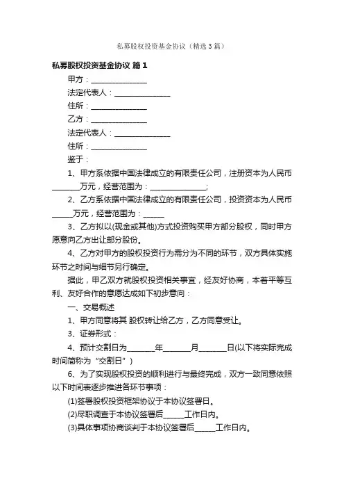 私募股权投资基金协议（精选3篇）