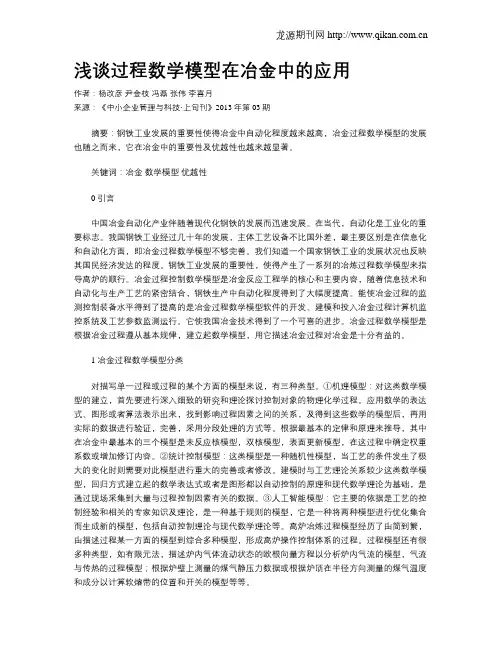 浅谈过程数学模型在冶金中的应用
