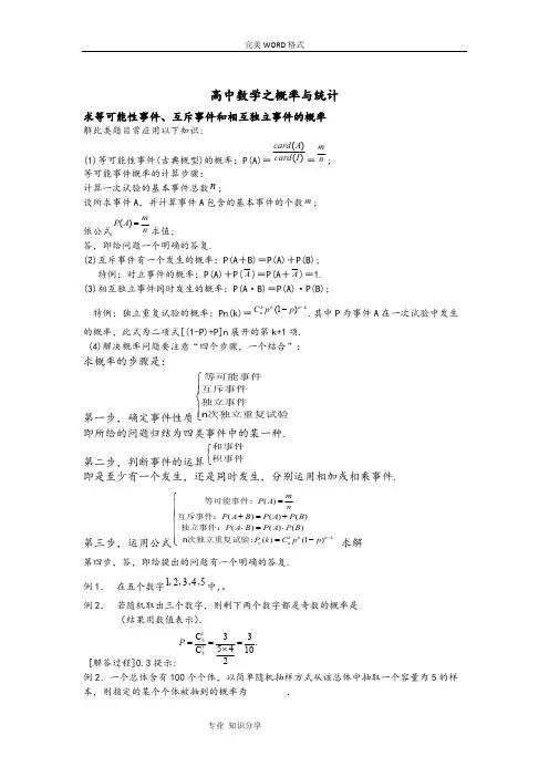 (完整版)高考数学概率和统计知识点,推荐文档