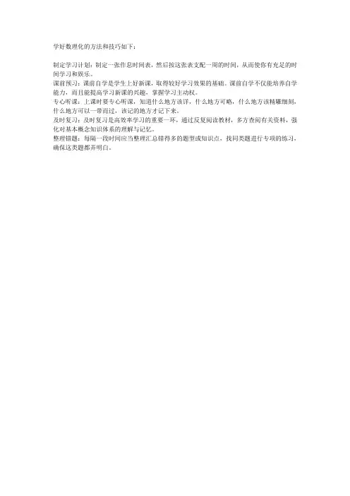 学好数理化的方法和技巧