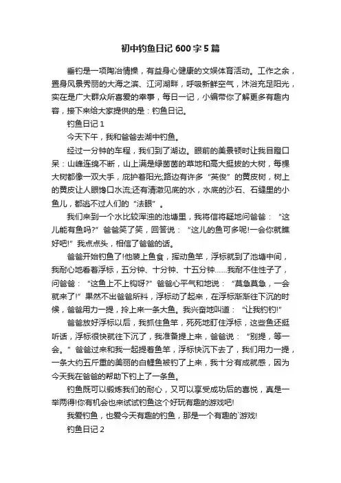 初中钓鱼日记600字5篇
