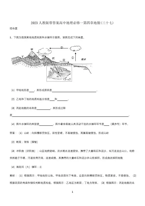 2023人教版带答案高中地理必修一第四章地貌(三十七)