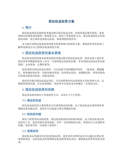 固定收益投资方案