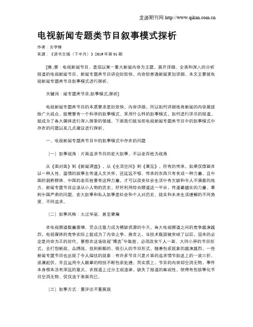 电视新闻专题类节目叙事模式探析
