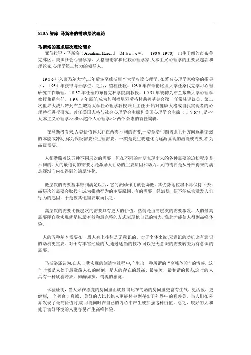 【WIKI MBA智库】马斯洛的需求层次理论
