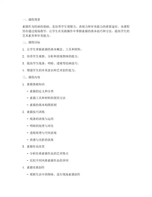 素描现场课程设计方案模板