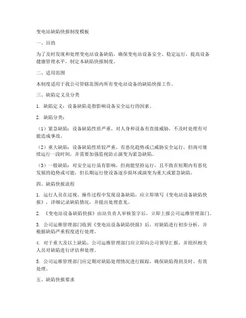 变电站缺陷快报制度模板