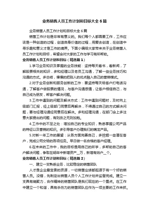 业务销售人员工作计划和目标大全6篇
