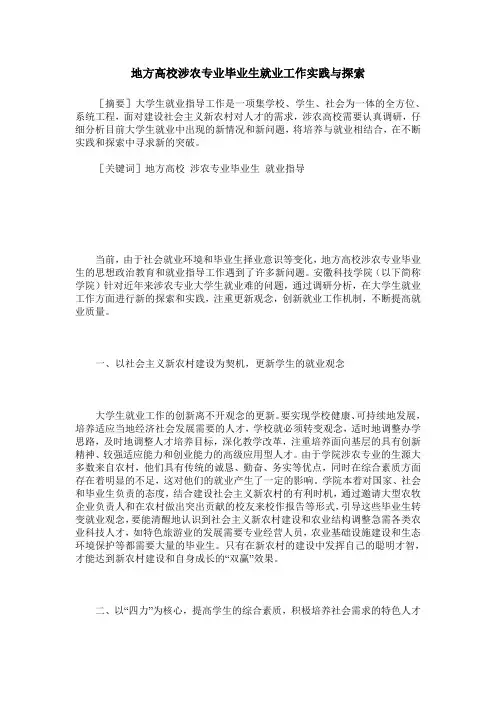 地方高校涉农专业毕业生就业工作实践与探索