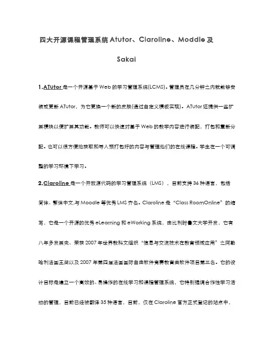 97-教学案例-四大开源网络教学平台