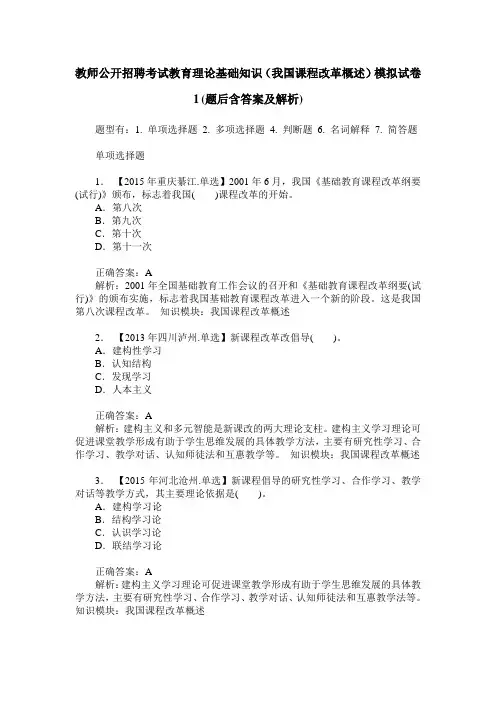 教师公开招聘考试教育理论基础知识(我国课程改革概述)模拟试卷