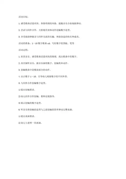 幼儿园大班音乐教案《数字歌》