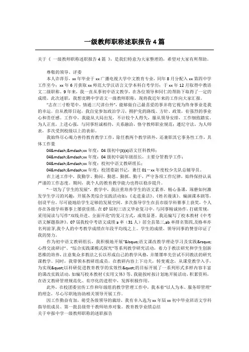 一级教师职称述职报告4篇
