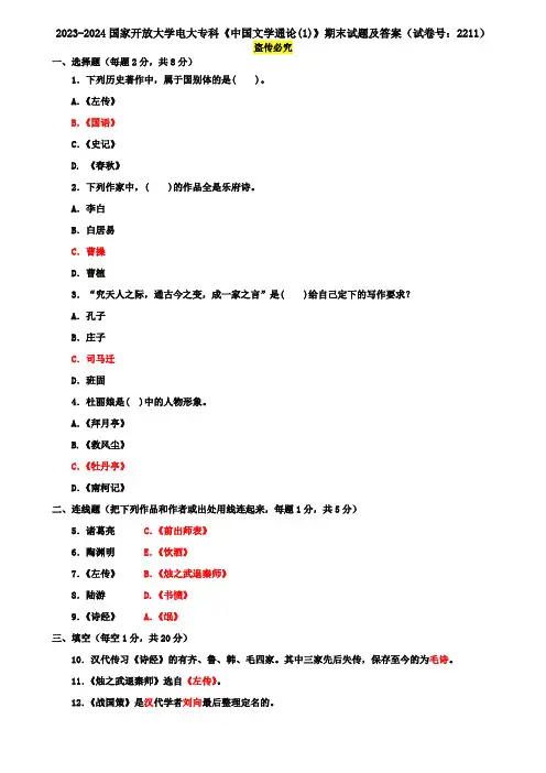 2023-2024国家开放大学电大专科《中国文学通论(1)》期末试题及答案(试卷号：2211)