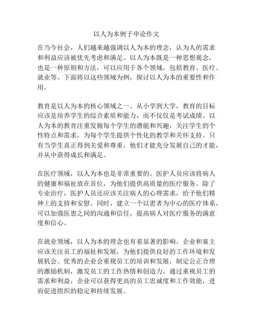以人为本例子申论作文