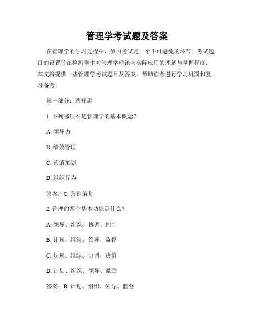 管理学考试题及答案