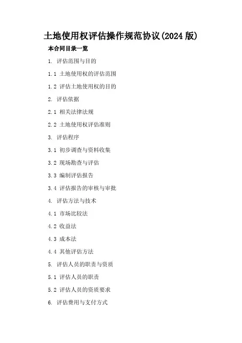 土地使用权评估操作规范协议(2024版)