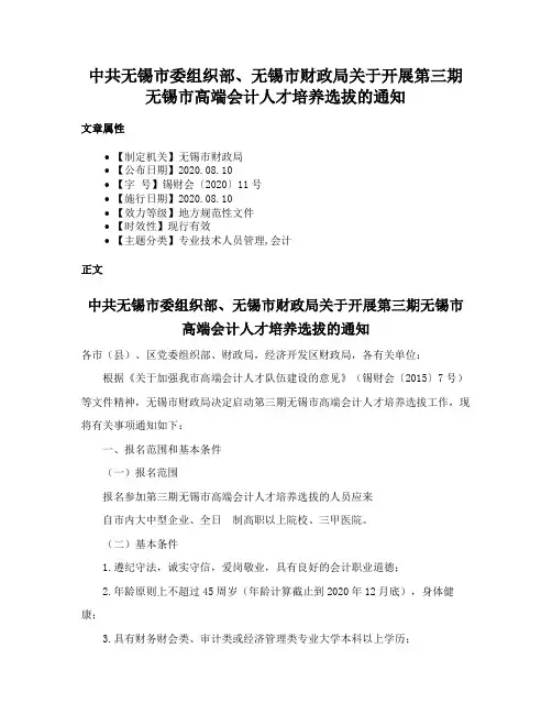 中共无锡市委组织部、无锡市财政局关于开展第三期无锡市高端会计人才培养选拔的通知