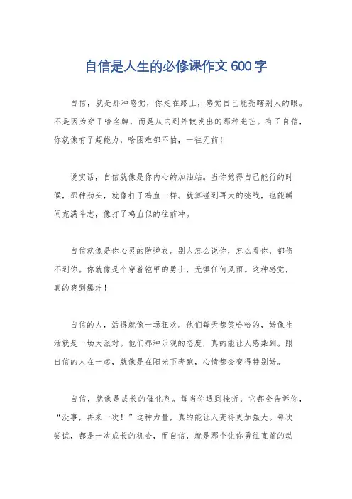 自信是人生的必修课作文600字