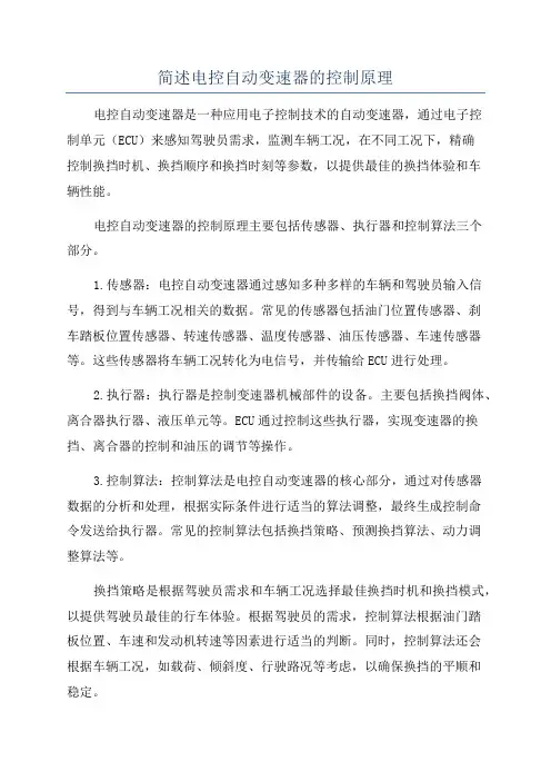 简述电控自动变速器的控制原理