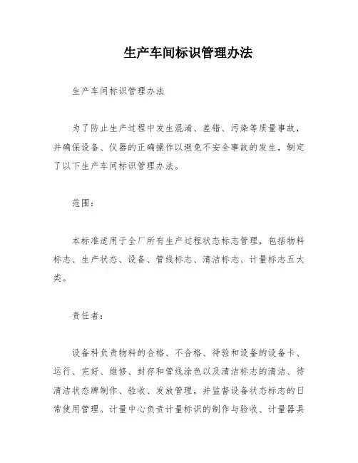 生产车间标识管理办法