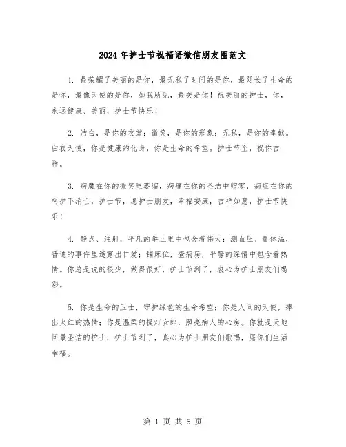 2024年护士节祝福语微信朋友圈范文（2篇）