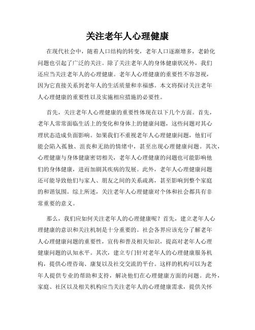 关注老年人心理健康