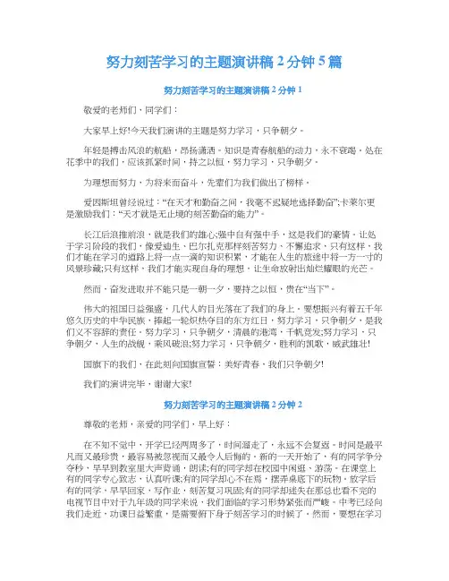努力刻苦学习的主题演讲稿2分钟5篇