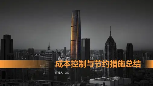 成本控制与节约措施总结PPT