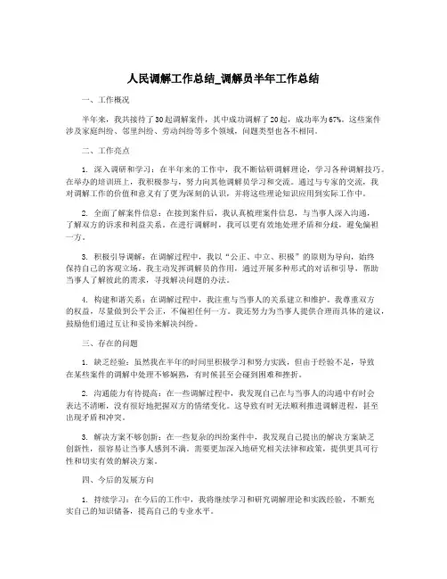 人民调解工作总结_调解员半年工作总结