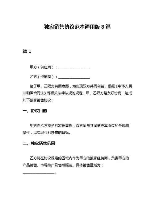 独家销售协议范本通用版8篇