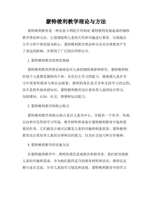 蒙特梭利教学理论与方法