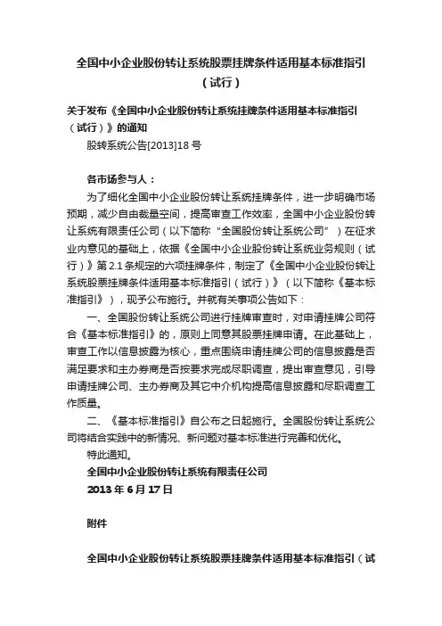 全国中小企业股份转让系统股票挂牌条件适用基本标准指引（试行）
