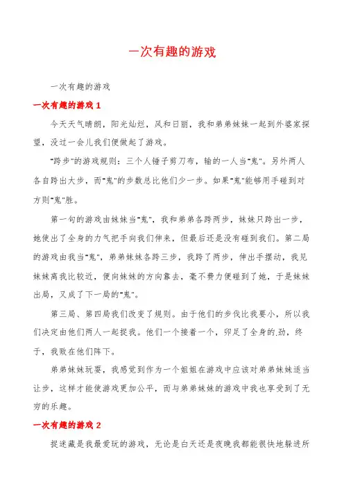 一次有趣的游戏