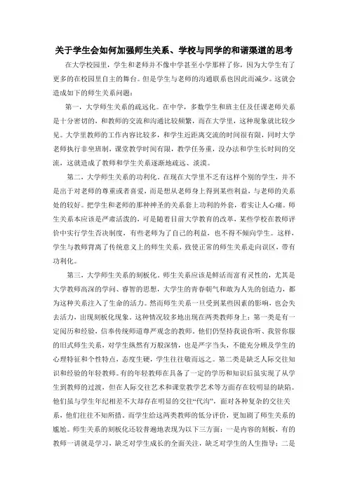 关于学生会如何加强师生关系