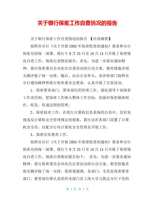 关于银行保密工作自查情况的报告【共3页】