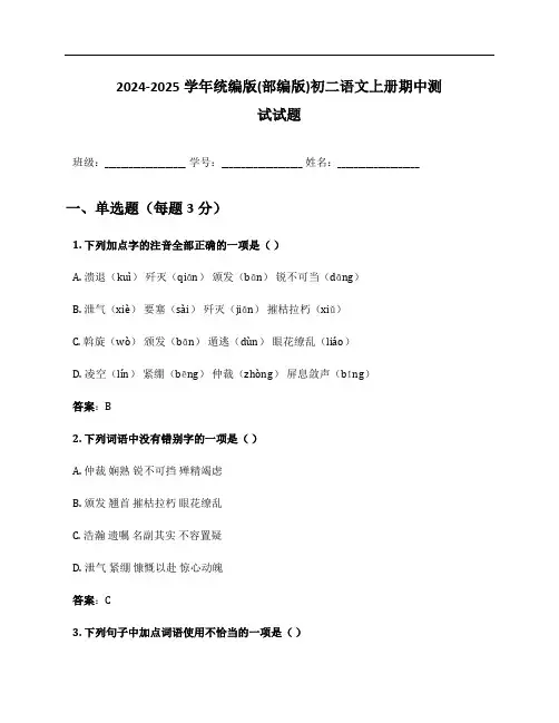 2024-2025学年统编版(部编版)初二语文上册期中测试试题及答案