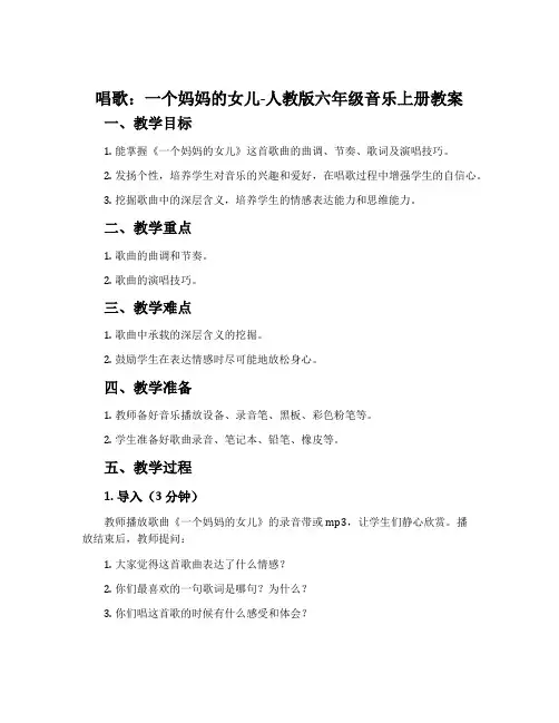 唱歌 一个妈妈的女儿-人教版六年级音乐上册教案
