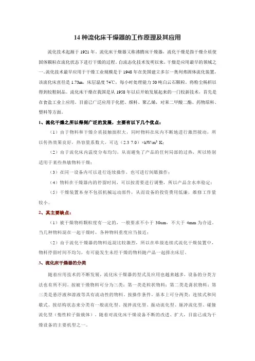 14种流化床干燥器的工作原理及其应用
