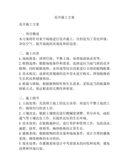 花卉施工方案