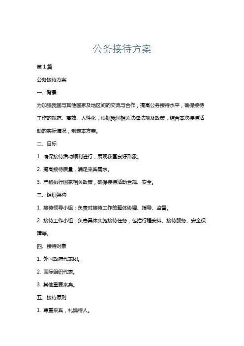 公务接待方案