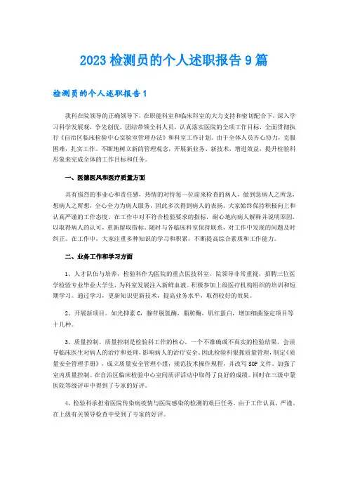 2023检测员的个人述职报告9篇