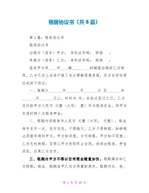 租房协议书(共6篇)