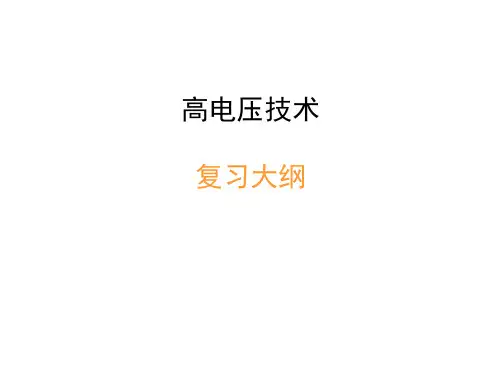 高电压技术复习大纲-2012 (1)