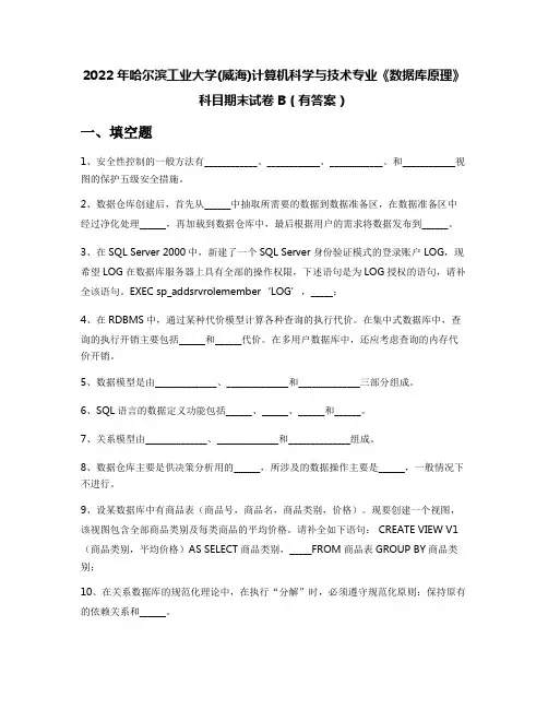 2022年哈尔滨工业大学(威海)计算机科学与技术专业《数据库原理》科目期末试卷B(有答案)